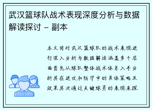 武汉篮球队战术表现深度分析与数据解读探讨 - 副本