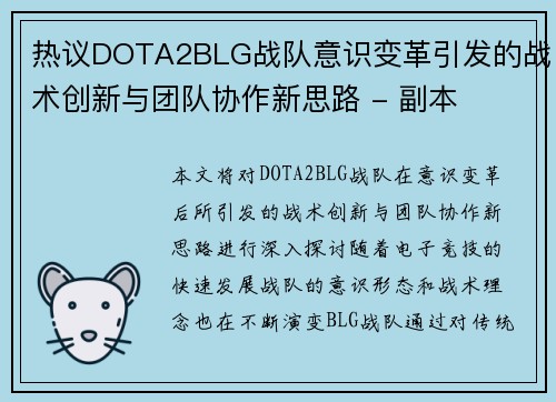 热议DOTA2BLG战队意识变革引发的战术创新与团队协作新思路 - 副本
