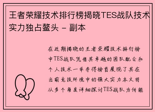 王者荣耀技术排行榜揭晓TES战队技术实力独占鳌头 - 副本