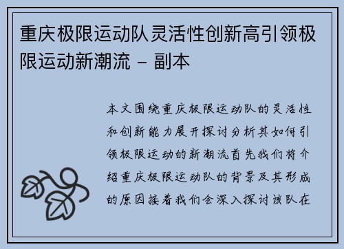 重庆极限运动队灵活性创新高引领极限运动新潮流 - 副本