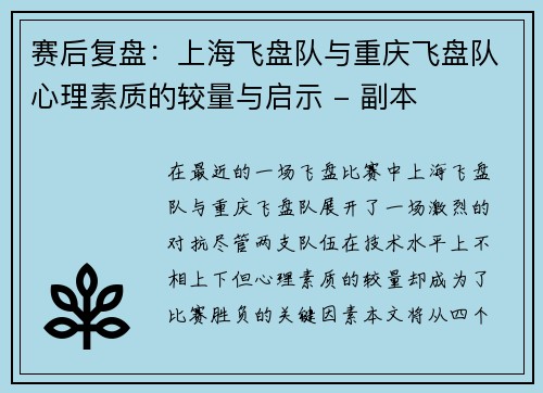 赛后复盘：上海飞盘队与重庆飞盘队心理素质的较量与启示 - 副本