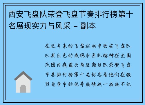 西安飞盘队荣登飞盘节奏排行榜第十名展现实力与风采 - 副本