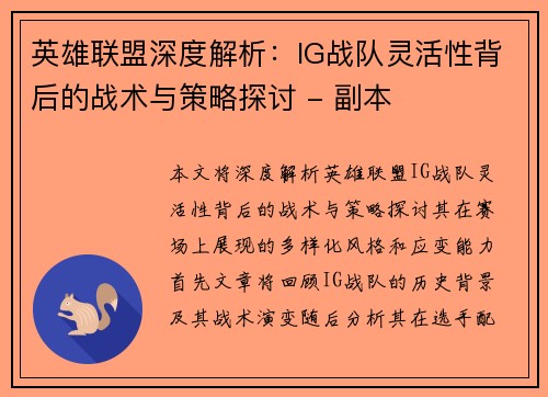 英雄联盟深度解析：IG战队灵活性背后的战术与策略探讨 - 副本