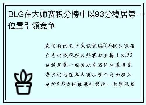 BLG在大师赛积分榜中以93分稳居第一位置引领竞争