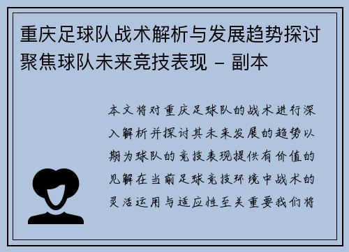 重庆足球队战术解析与发展趋势探讨聚焦球队未来竞技表现 - 副本
