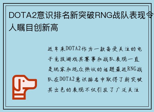 DOTA2意识排名新突破RNG战队表现令人瞩目创新高