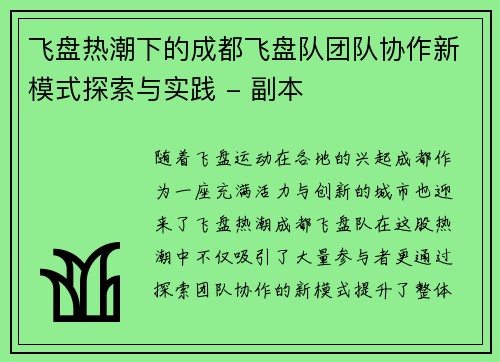 飞盘热潮下的成都飞盘队团队协作新模式探索与实践 - 副本