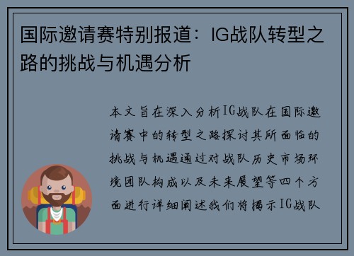 国际邀请赛特别报道：IG战队转型之路的挑战与机遇分析