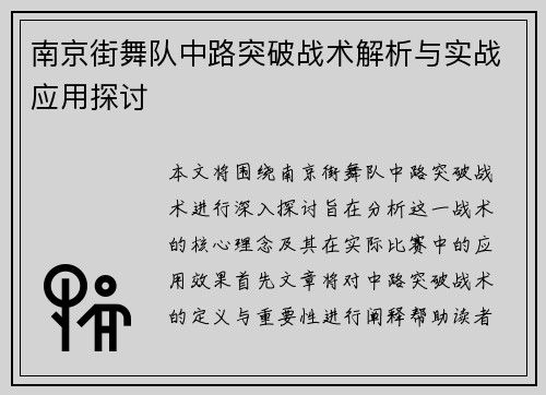 南京街舞队中路突破战术解析与实战应用探讨