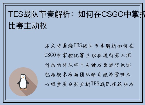 TES战队节奏解析：如何在CSGO中掌控比赛主动权