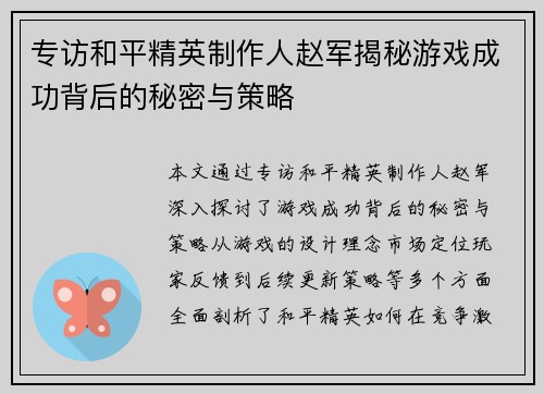 专访和平精英制作人赵军揭秘游戏成功背后的秘密与策略