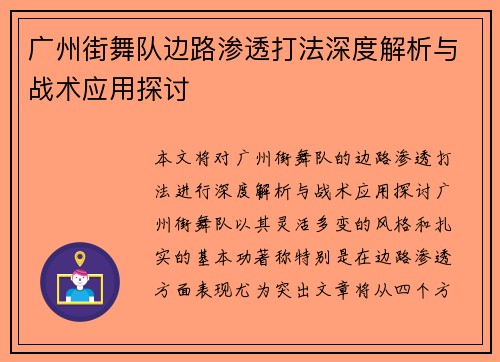 广州街舞队边路渗透打法深度解析与战术应用探讨