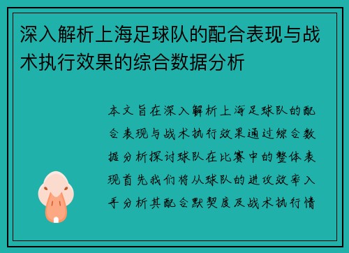 深入解析上海足球队的配合表现与战术执行效果的综合数据分析