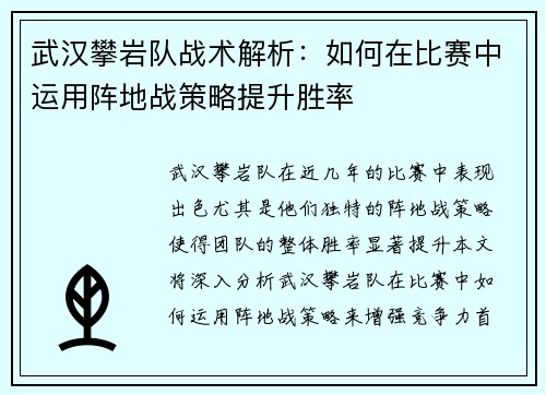 武汉攀岩队战术解析：如何在比赛中运用阵地战策略提升胜率