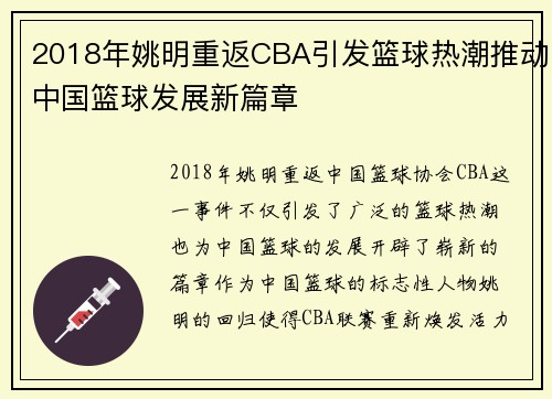2018年姚明重返CBA引发篮球热潮推动中国篮球发展新篇章