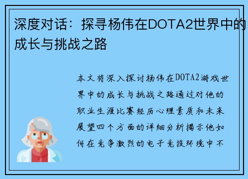 深度对话：探寻杨伟在DOTA2世界中的成长与挑战之路