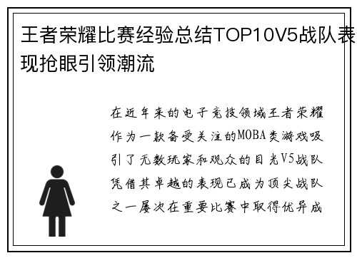 王者荣耀比赛经验总结TOP10V5战队表现抢眼引领潮流