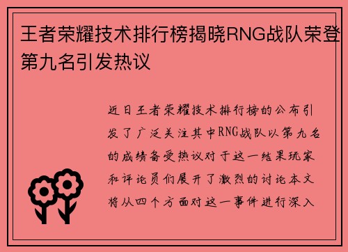 王者荣耀技术排行榜揭晓RNG战队荣登第九名引发热议